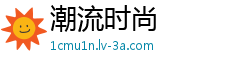 潮流时尚